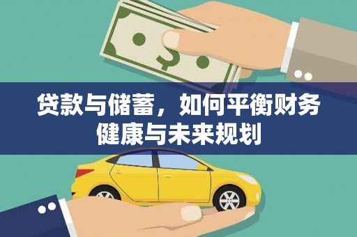 曾都贷款与储蓄，如何平衡财务健康与未来规划