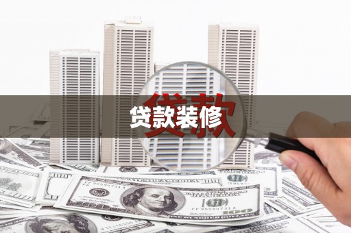 曾都贷款装修