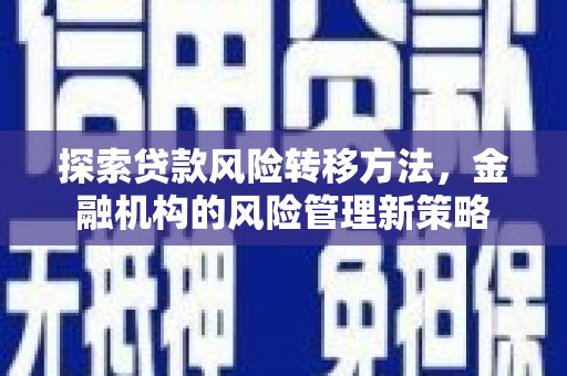 曾都探索贷款风险转移方法，金融机构的风险管理新策略