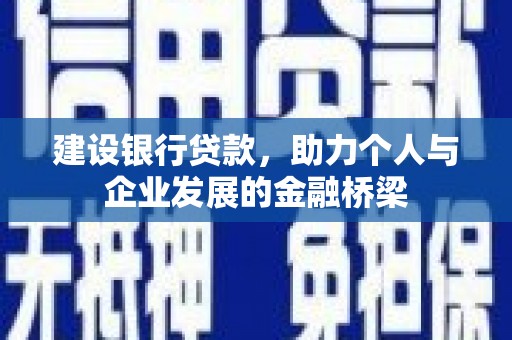 曾都建设银行贷款，助力个人与企业发展的金融桥梁