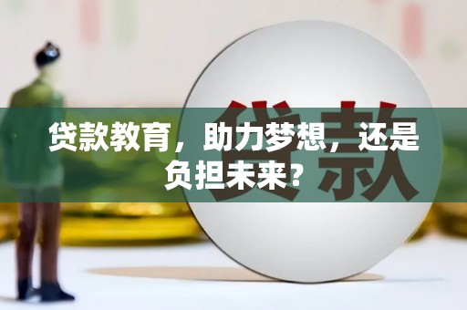 曾都贷款教育，助力梦想，还是负担未来？
