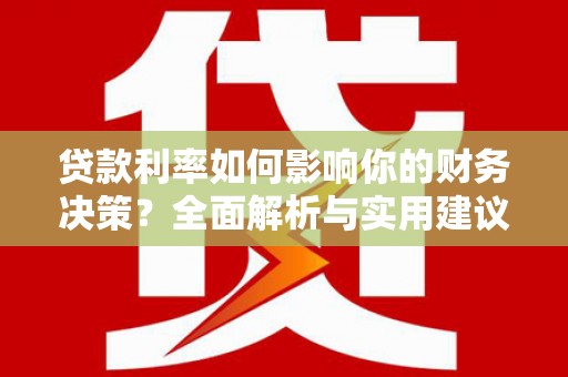 曾都贷款利率如何影响你的财务决策？全面解析与实用建议