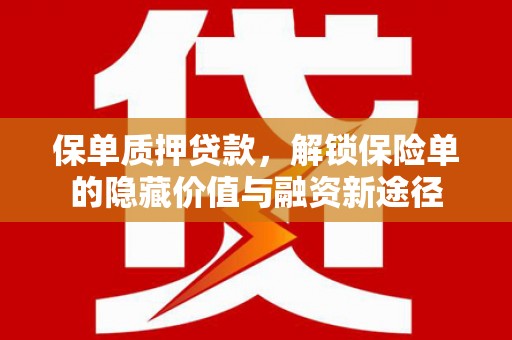 曾都保单质押贷款，解锁保险单的隐藏价值与融资新途径