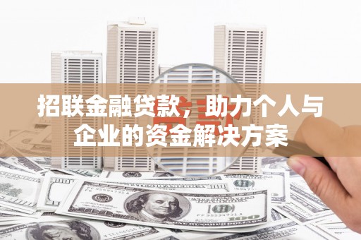 曾都招联金融贷款，助力个人与企业的资金解决方案