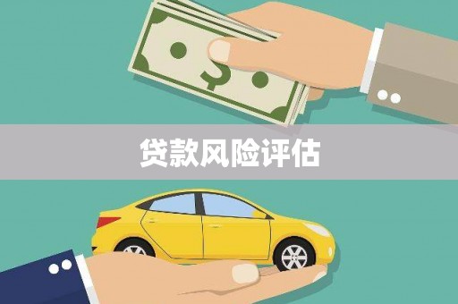 曾都贷款风险评估
