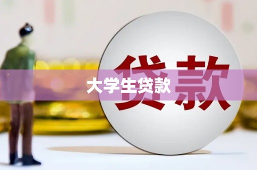 曾都大学生贷款