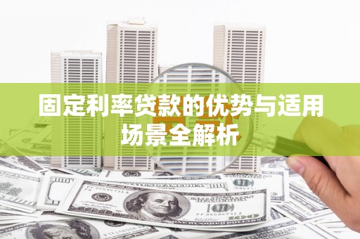 曾都固定利率贷款的优势与适用场景全解析