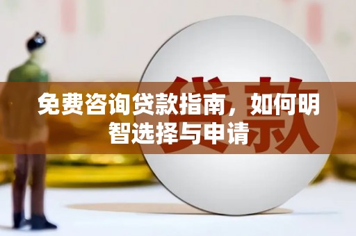 曾都免费咨询贷款指南，如何明智选择与申请