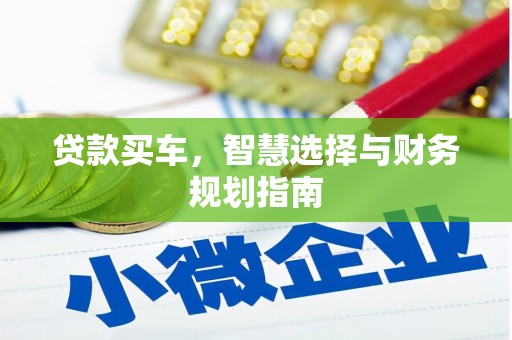 曾都贷款买车，智慧选择与财务规划指南