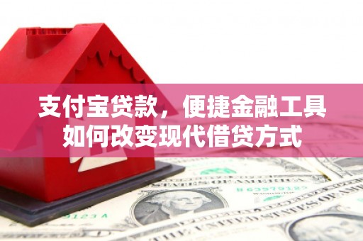 曾都支付宝贷款，便捷金融工具如何改变现代借贷方式