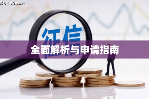 曾都全面解析与申请指南