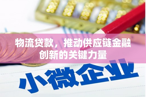 曾都物流贷款，推动供应链金融创新的关键力量