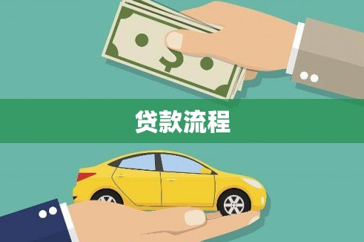 曾都贷款流程