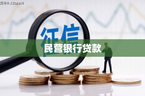 曾都民营银行贷款