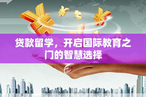 曾都贷款留学，开启国际教育之门的智慧选择