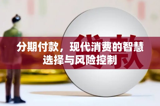 曾都分期付款，现代消费的智慧选择与风险控制
