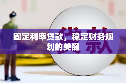 曾都固定利率贷款，稳定财务规划的关键