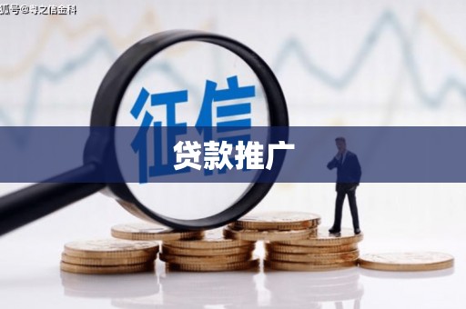 曾都贷款推广