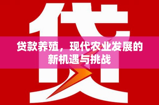 曾都贷款养殖，现代农业发展的新机遇与挑战