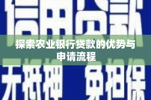 曾都探索农业银行贷款的优势与申请流程