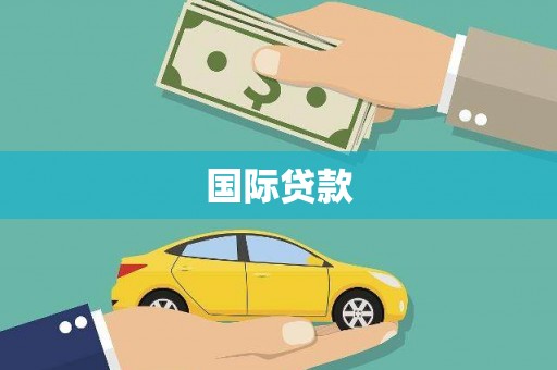 曾都国际贷款