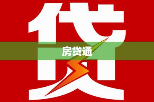曾都房贷通