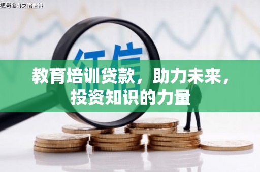 曾都教育培训贷款，助力未来，投资知识的力量