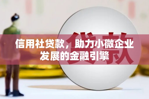 曾都信用社贷款，助力小微企业发展的金融引擎