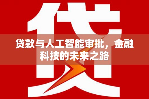 曾都贷款与人工智能审批，金融科技的未来之路
