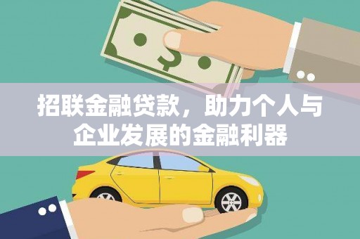 曾都招联金融贷款，助力个人与企业发展的金融利器