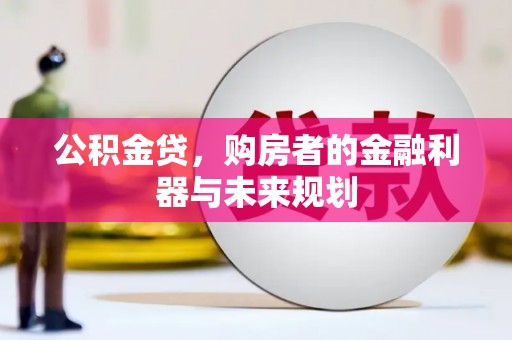 曾都公积金贷，购房者的金融利器与未来规划