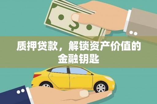 曾都质押贷款，解锁资产价值的金融钥匙