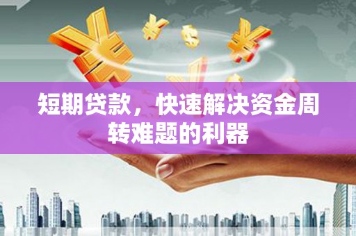 曾都短期贷款，快速解决资金周转难题的利器