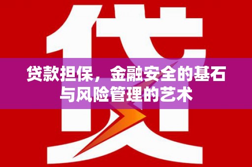 曾都贷款担保，金融安全的基石与风险管理的艺术