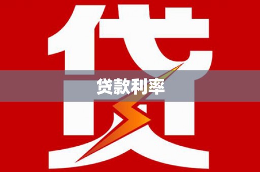 曾都贷款利率