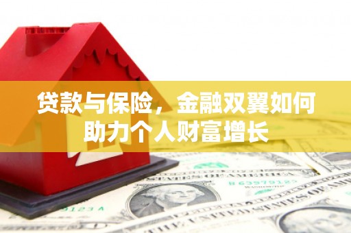 曾都贷款与保险，金融双翼如何助力个人财富增长