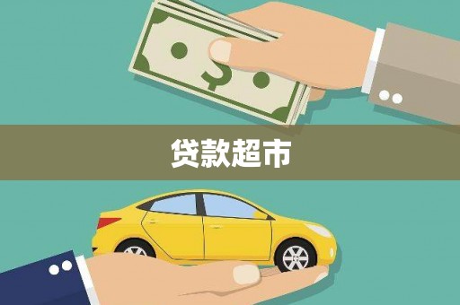 曾都贷款超市