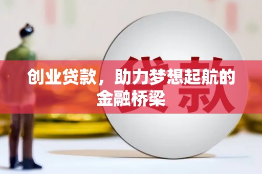 曾都创业贷款，助力梦想起航的金融桥梁