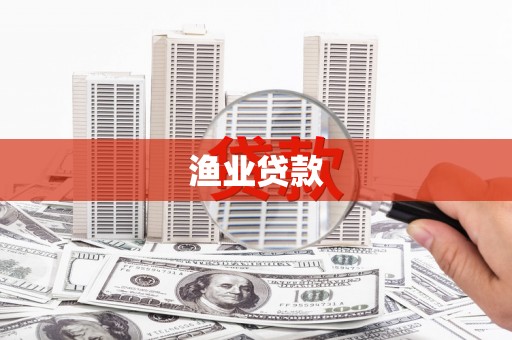 曾都渔业贷款