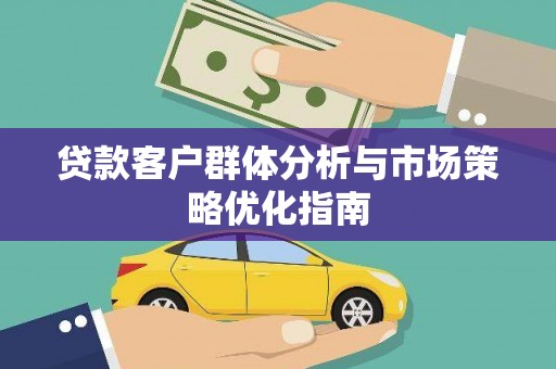 曾都贷款客户群体分析与市场策略优化指南