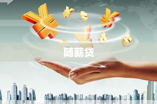 曾都随薪贷