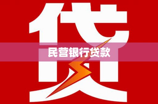 曾都民营银行贷款