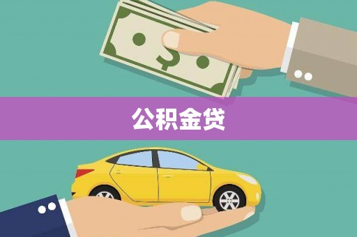 曾都公积金贷
