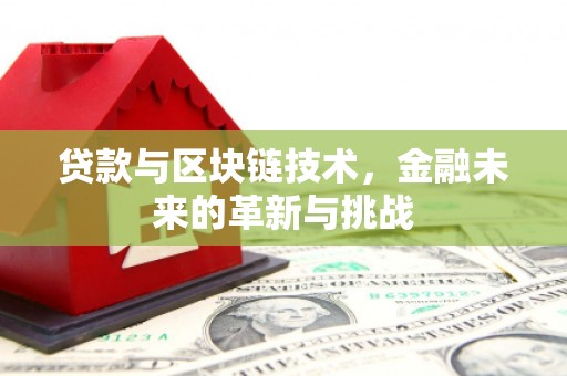曾都贷款与区块链技术，金融未来的革新与挑战
