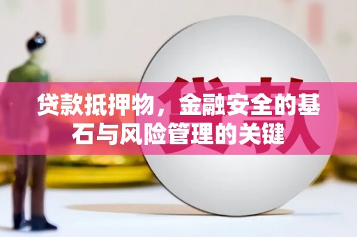 曾都贷款抵押物，金融安全的基石与风险管理的关键