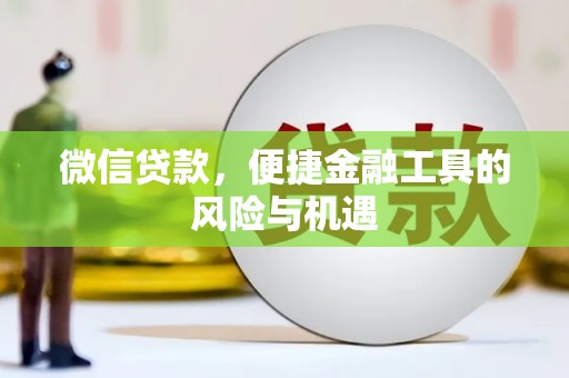 曾都微信贷款，便捷金融工具的风险与机遇