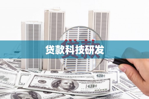 曾都贷款科技研发