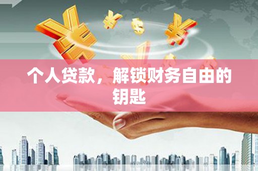 曾都个人贷款，解锁财务自由的钥匙