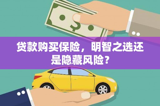 曾都贷款购买保险，明智之选还是隐藏风险？