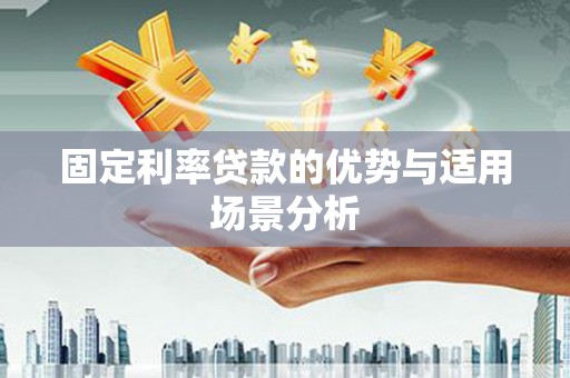 曾都固定利率贷款的优势与适用场景分析